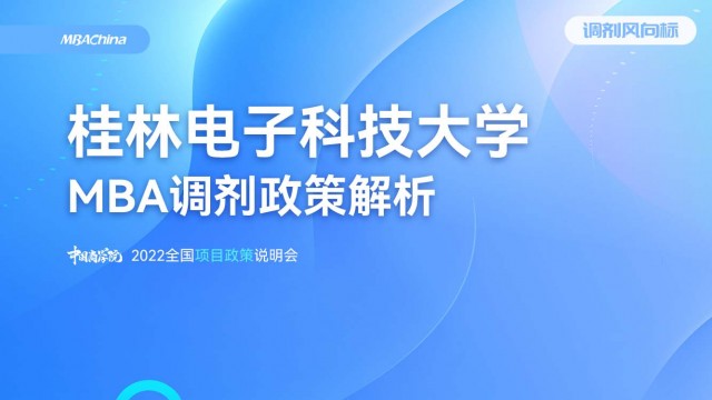  2022年桂林电子科技大学MBA项目官方调剂说明会