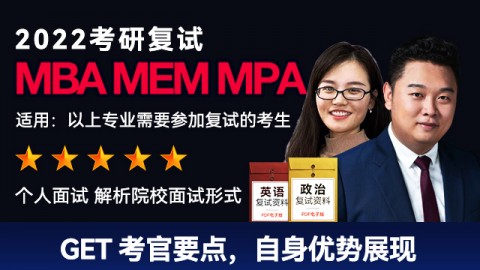 MBA/EMBA/MEM/MPA2022复试/调剂面试班