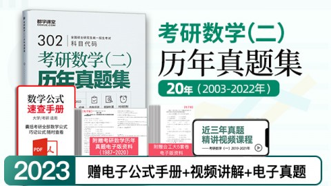 2023考研數學（二）歷年真題集【20年】