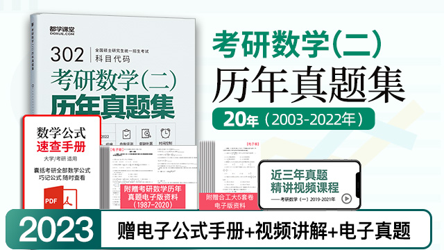2023考研数学（二）历年真题集【20年】