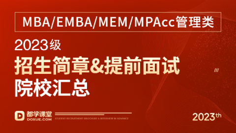 MBA/EMBA/MEM/MPAcc管理類2023級招生簡章、提前面試院校匯總