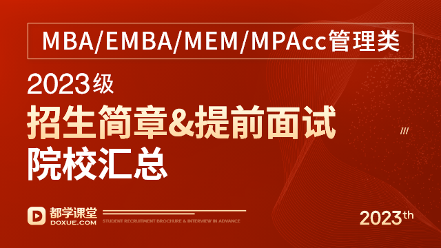 MBA/EMBA/MEM/MPAcc管理類2023級招生簡章、提前面試院校匯總