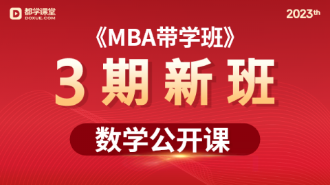  MBA备考带学班：刘智数学公开课