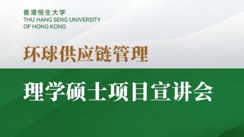 香港恒生大學環球供應鏈管理理學碩士項目宣講會
