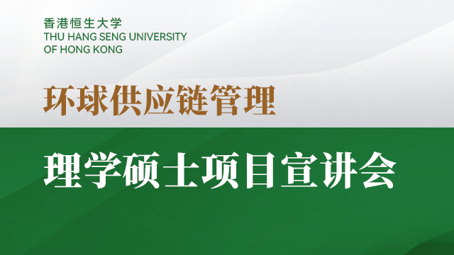 香港恒生大学环球供应链管理理学硕士项目宣讲会