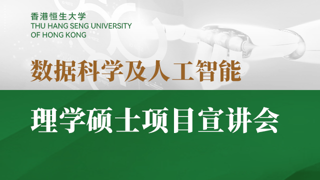 香港恒生大學數據科學及人工智能理學碩士項目宣講會