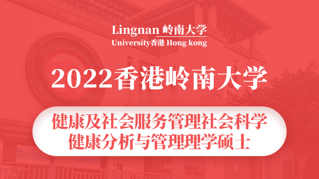 2022香港岭南大学健康及社会服务管理社会科学/健康分析与管理理学硕士项目宣讲会