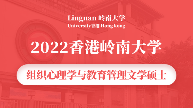 2022香港岭南大学组织心理学与教育管理文学硕士项目宣讲会