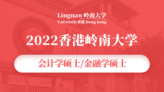 2022香港嶺南大學會計學碩士/金融學碩士項目宣講會