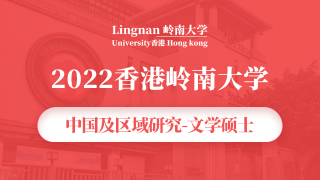 2022香港岭南大学中国及区域研究 文学硕士课程项目宣讲会