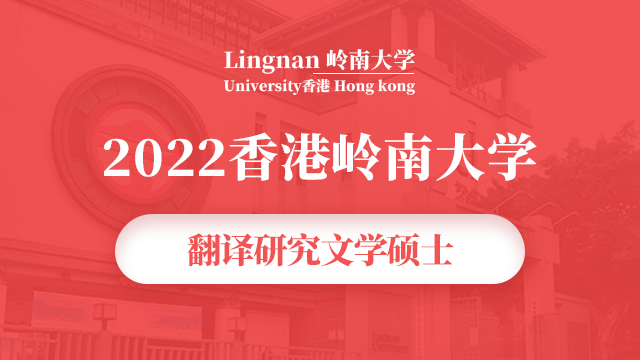  2022香港岭南大学翻译研究文学硕士项目宣讲会