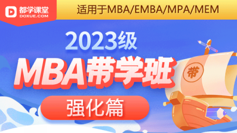  2023级MBA带学班暑期课程（强化篇）