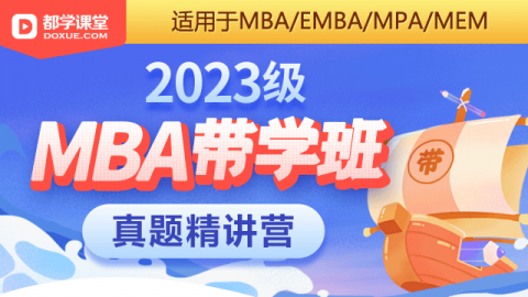 2023级MBA带学班真题精讲营