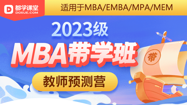 2023级MBA带学班教师预测营