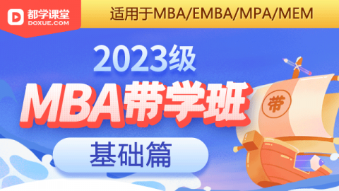 2023级MBA带学班备考课程（基础篇）