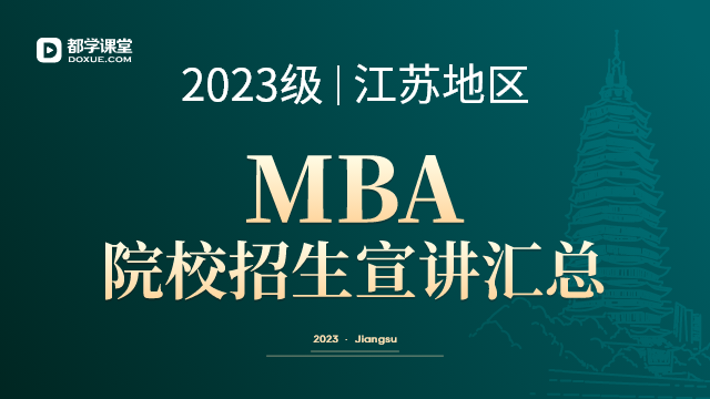 2023级 | 江苏地区MBA院校招生宣讲汇总