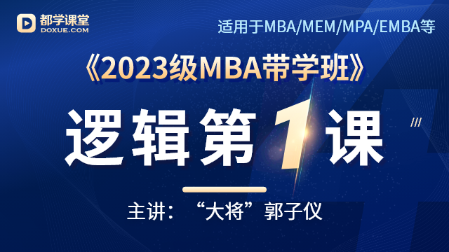 2023级MBA带学班：逻辑第一课