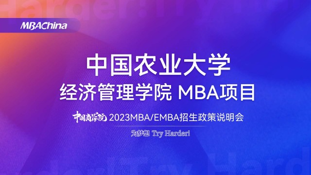 中国农业大学2023MBA项目招生政策官方宣讲