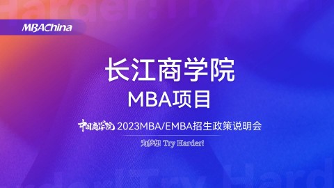 長江商學院2023MBA項目招生政策官方宣講