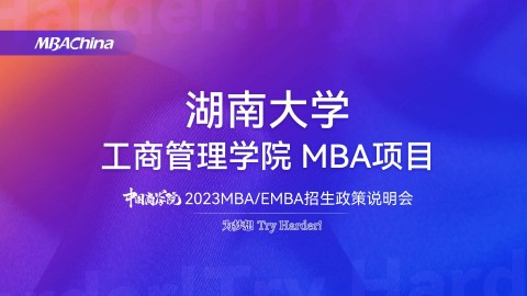 湖南大学2023MBA项目招生政策官方宣讲