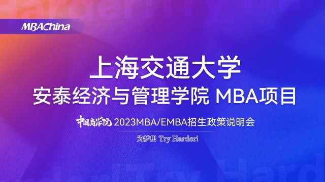 上海交通大学安泰经济与管理学院2023MBA项目招生政策官方宣讲