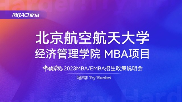 北京航空航天大学2023MBA项目招生政策官方宣讲