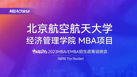 北京航空航天大學2023MBA項目招生政策官方宣講
