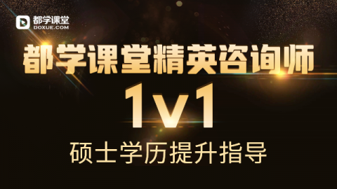 MBA/MEM/MPA都学课堂精英咨询师择校择专业1v1指导