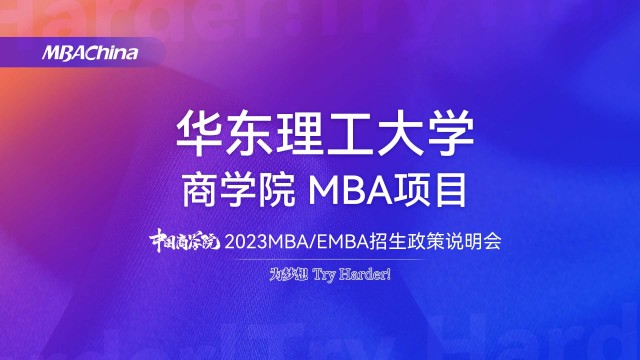 华东理工大学2023MBA项目招生政策官方宣讲