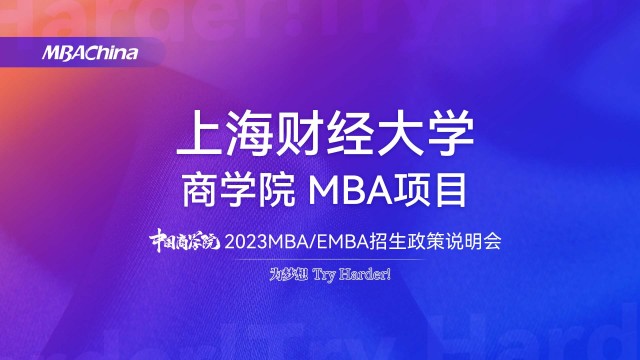 上海財經大學2023MBA項目招生政策官方宣講