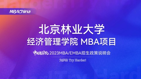 北京林业大学2023MBA项目招生政策官方宣讲