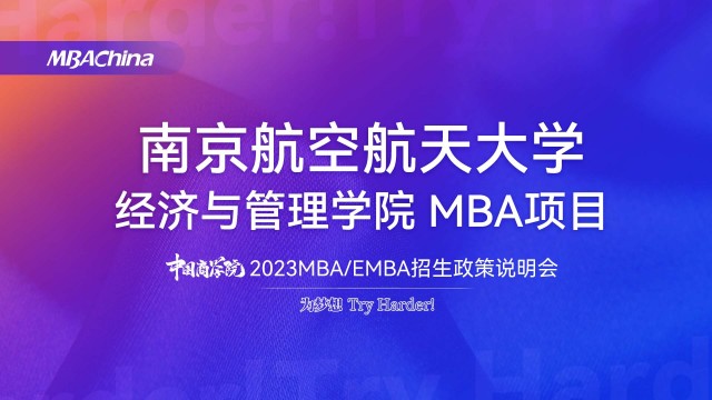 南京航空航天大学2023MBA项目招生政策官方宣讲