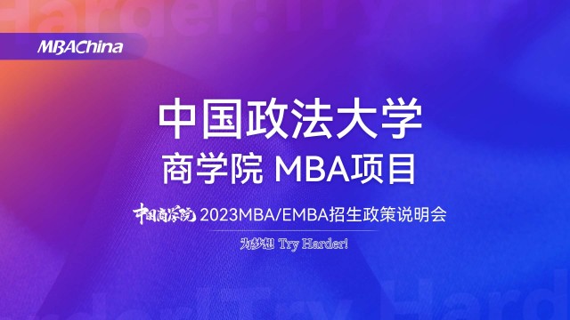 中国政法大学2023MBA项目招生政策官方宣讲