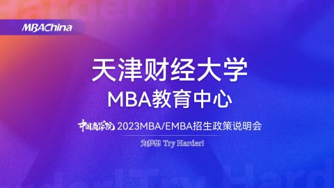 天津财经大学2023MBA项目招生政策官方宣讲