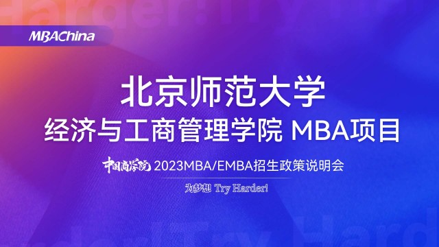北京师范大学2023MBA项目招生政策官方宣讲
