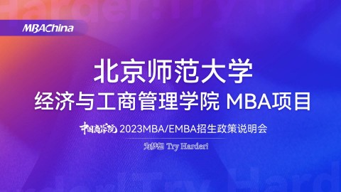 北京師范大學2023MBA項目招生政策官方宣講