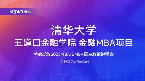 清華大學五道口金融學院2023金融MBA項目招生政策官方宣講