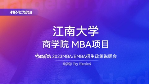 江南大学2023MBA项目招生政策官方宣讲