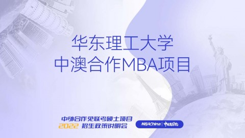华东理工大学中澳合作MBA项目
