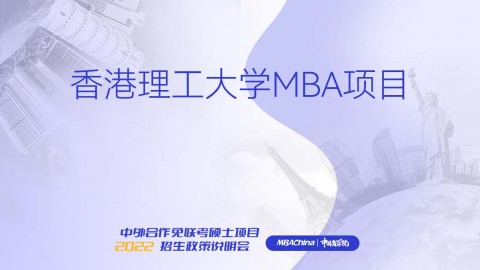 香港理工大學MBA項目招生官方宣講