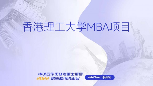 香港理工大学MBA项目招生官方宣讲