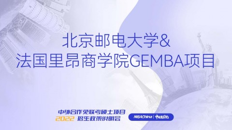北京邮电大学&法国里昂商学院（GEMBA）项目招生官方宣讲