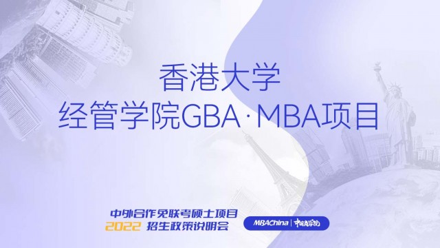 香港大学经管学院GBA·MBA项目招生官方 宣讲