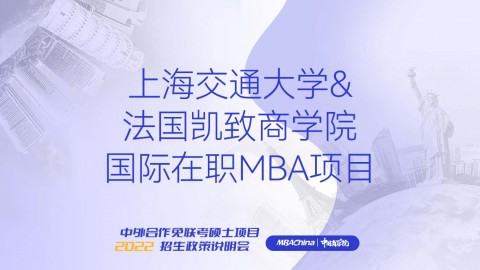 上海交通大學&法國凱致商學院國際在職MBA項目招生官方宣講