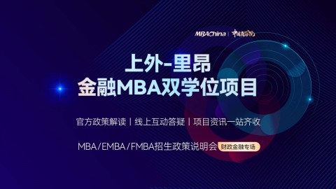 上海外国语大学-法国里昂商学院金融MBA双学位项目招生官方宣讲