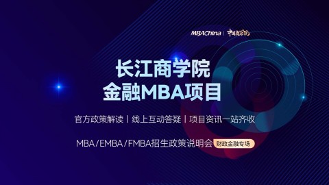 长江商学院金融MBA项目招生官方宣讲