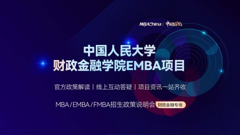 中国人民大学财政金融学院EMBA项目招生官方宣讲