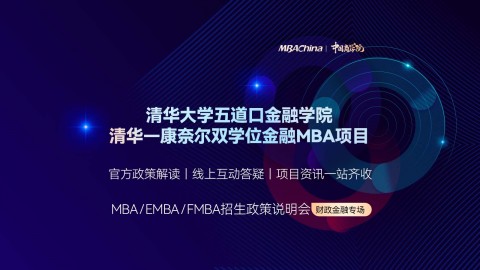 清華大學五道口金融學院清華-康奈爾雙學位金融MBA項目招生官方宣講