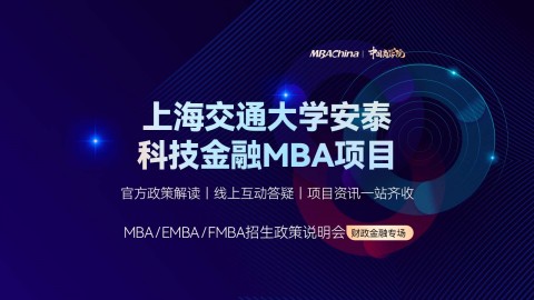 上海交通大學安泰科技金融MBA項目招生官方宣講