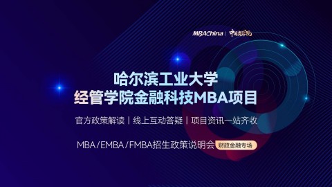 哈尔滨工业大学经管学院金融科技MBA项目招生官方宣讲